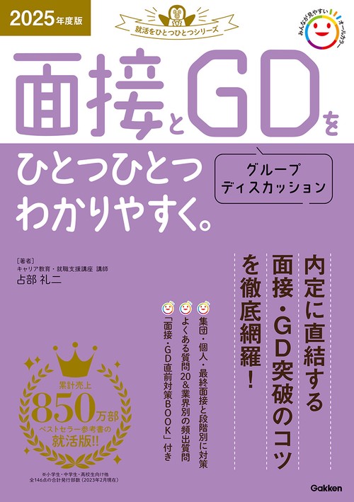 ２０２５年度版　面接とグループディスカッションをひとつひとつわかりやすく。