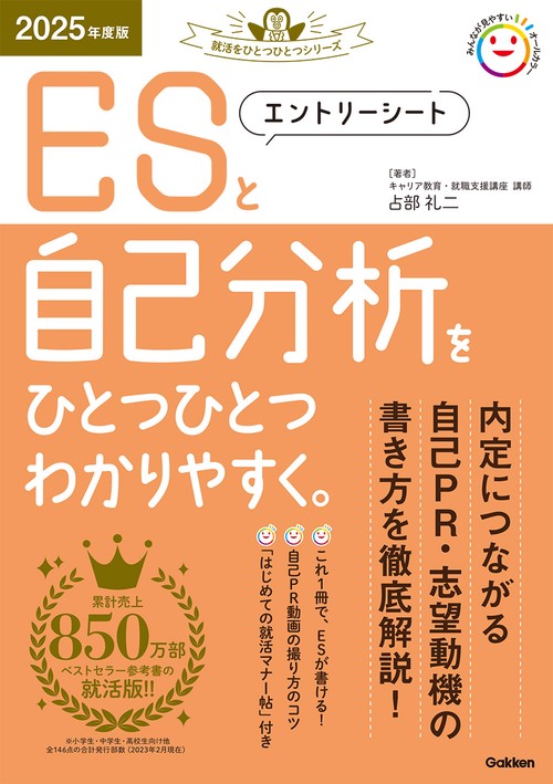 ２０２５年度版　エントリーシートと自己分析をひとつひとつわかりやすく。