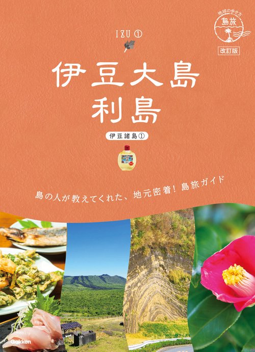 １５　地球の歩き方　島旅　伊豆大島　利島（伊豆諸島①）改訂版