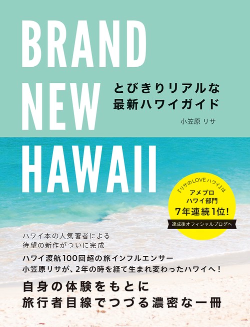 ＢＲＡＮＤ　ＮＥＷ　ＨＡＷＡＩＩ　とびきりリアルな最新ハワイガイド