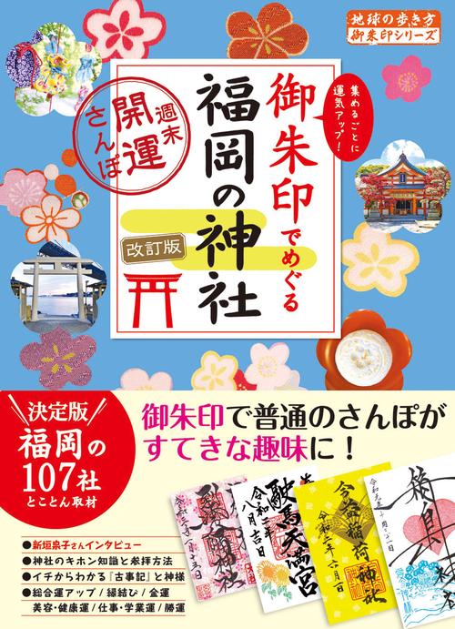 ２６　御朱印でめぐる福岡の神社　週末開運さんぽ　改訂版