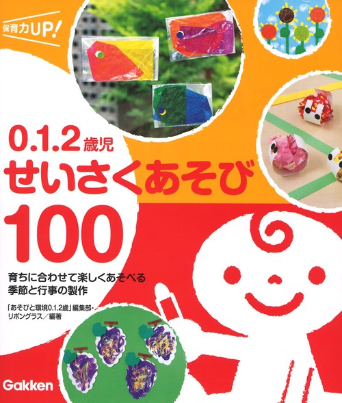 ０．１．２歳児　せいさくあそび１００