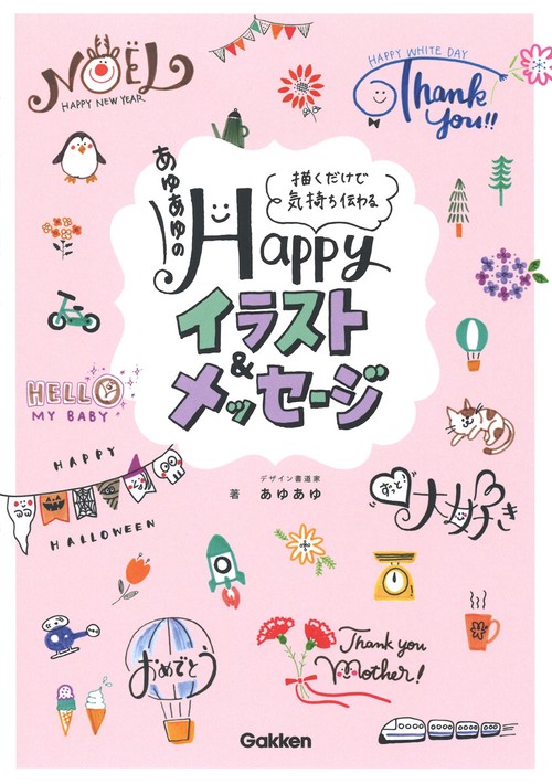 あゆあゆのＨａｐｐｙイラスト＆メッセージ