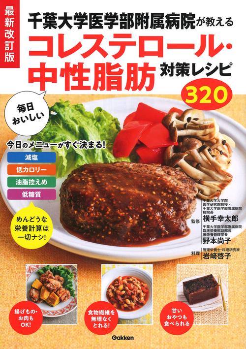 最新改訂版　千葉大学医学部附属病院が教える　毎日おいしいコレステロール・中性脂肪対策レシピ３２０