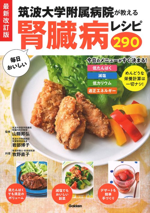 最新改訂版　筑波大学附属病院が教える　毎日おいしい腎臓病レシピ２９０