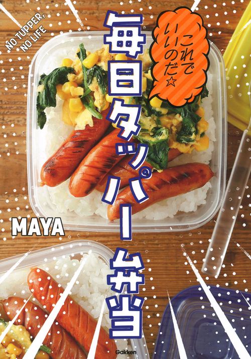 これでいいのだ☆毎日タッパー弁当