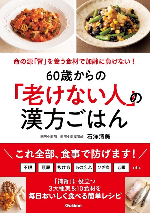 ６０歳からの「老けない人」の漢方ごはん