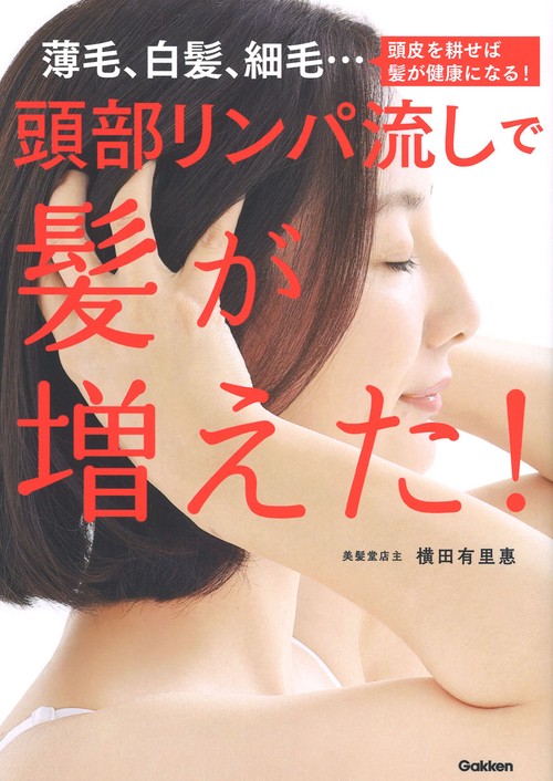 頭部リンパ流しで髪が増えた！
