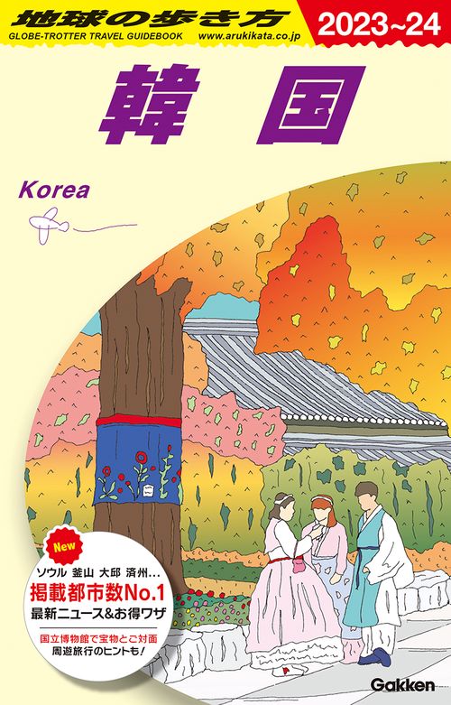 Ｄ３７　地球の歩き方　韓国　２０２３２０２４