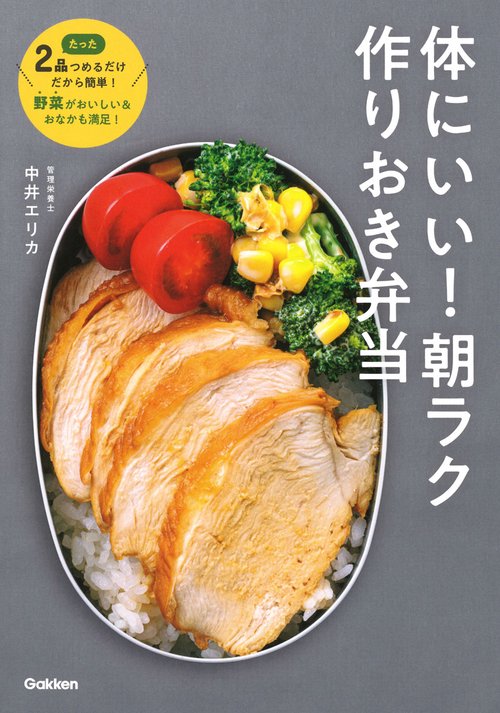 体にいい！朝ラク作りおき弁当