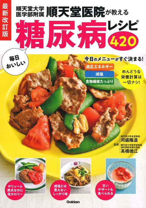 最新改訂版　順天堂医院が教える毎日おいしい糖尿病レシピ４２０
