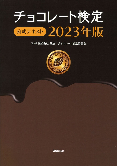 チョコレート検定　公式テキスト　２０２３年版