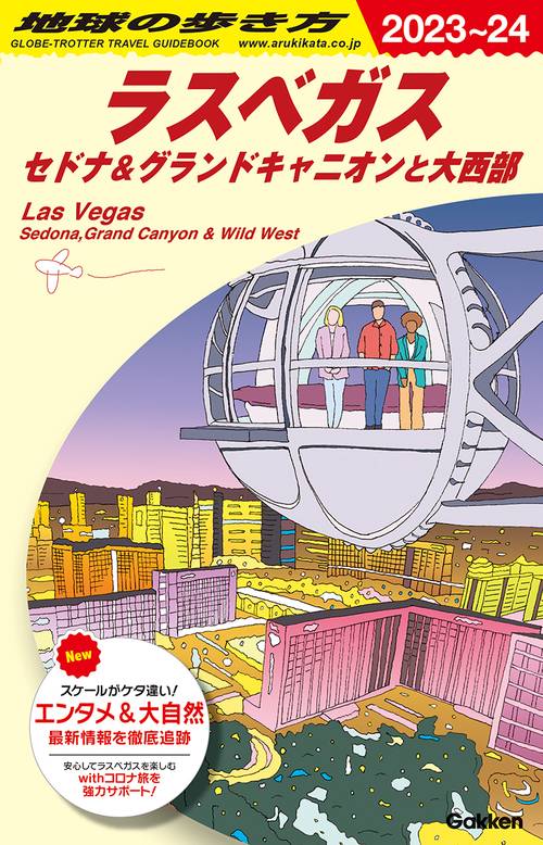 Ｂ０９　地球の歩き方　ラスベガス　セドナ＆グランドキャニオンと大西部　２０２３２０２４