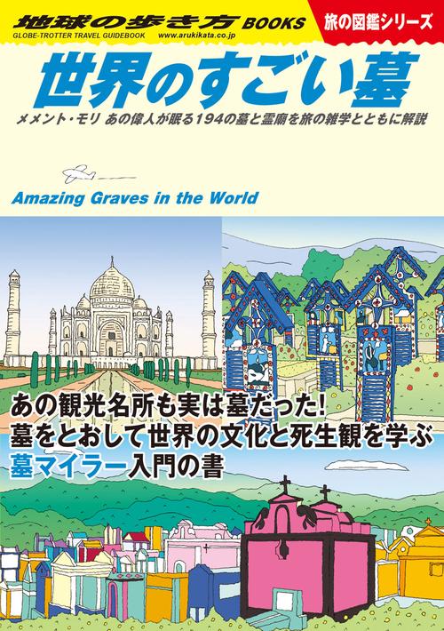 Ｗ３１　世界のすごい墓