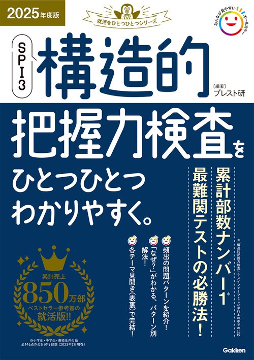 ２０２５年度版　ＳＰＩ３　構造的把握力検査をひとつひとつわかりやすく。