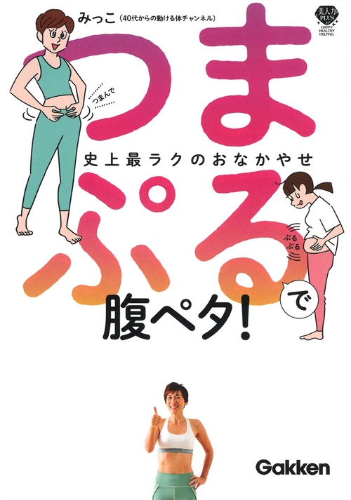 つまぷるで腹ペタ！