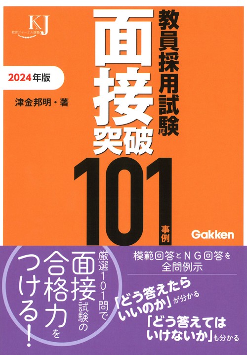教員採用試験　面接突破１０１事例２０２４