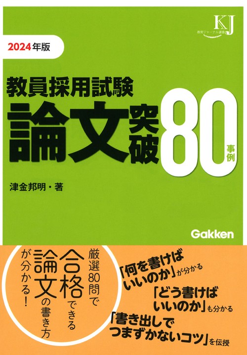 教員採用試験　論文突破８０事例２０２４