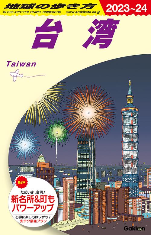Ｄ１０　地球の歩き方　台湾　２０２３２０２４