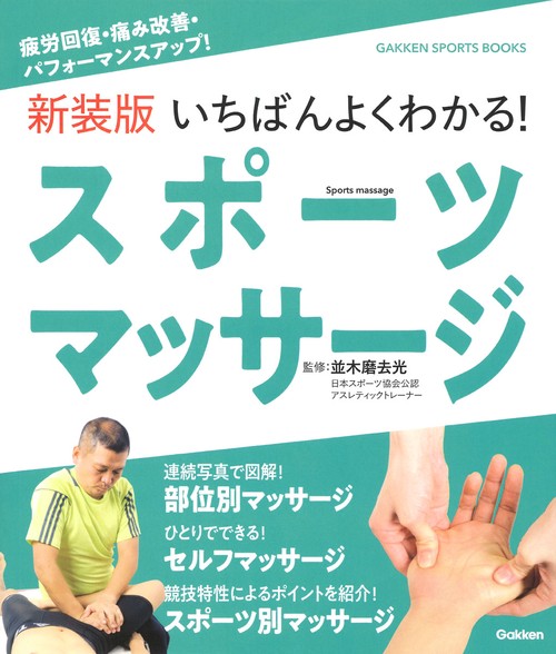 新装版　いちばんよくわかる！　スポーツマッサージ