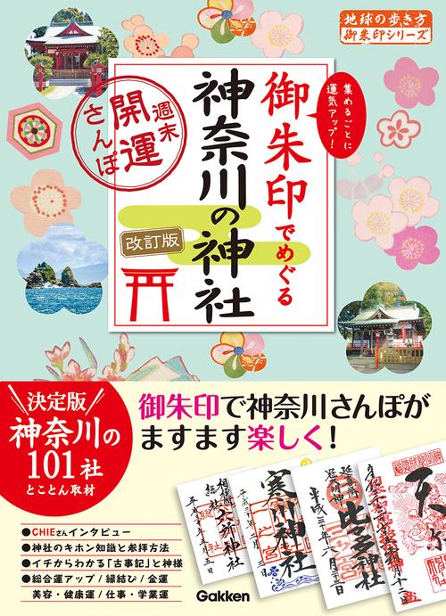１５　御朱印でめぐる神奈川の神社　週末開運さんぽ　改訂版