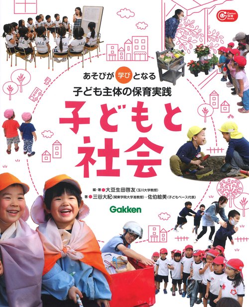 子どもと社会