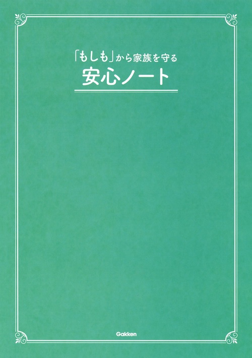 「もしも」から家族を守る安心ノート