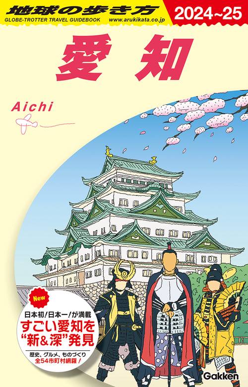 Ｊ１０　地球の歩き方　愛知　２０２４２０２５