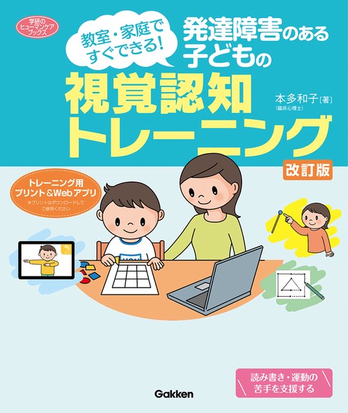 発達障害のある子どもの視覚認知トレーニング　改訂版