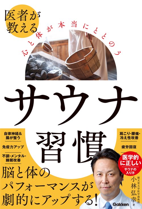 医者が教える　心と体が本当にととのう　サウナ習慣