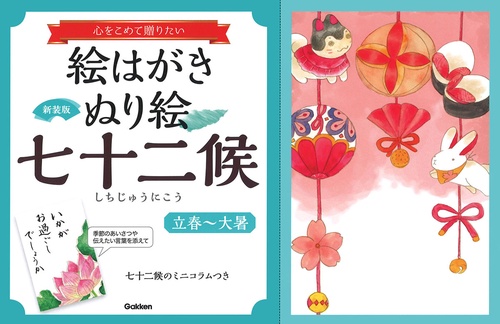 新装版　絵はがきぬり絵　七十二候　立春大暑