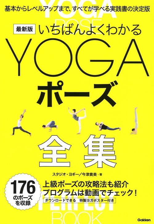 最新版　いちばんよくわかるＹＯＧＡポーズ全集