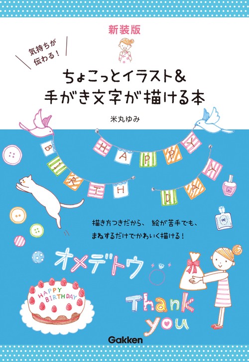 新装版　気持ちが伝わる！ちょこっとイラスト＆手がき文字が描ける本
