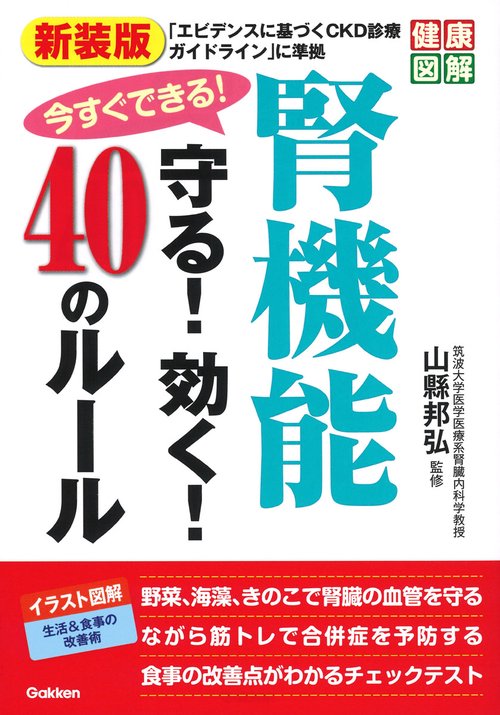 新装版　今すぐできる！腎機能守る！効く！４０のルール