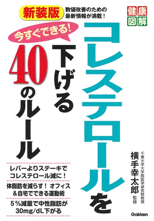 新装版　今すぐできる！コレステロールを下げる４０のルール