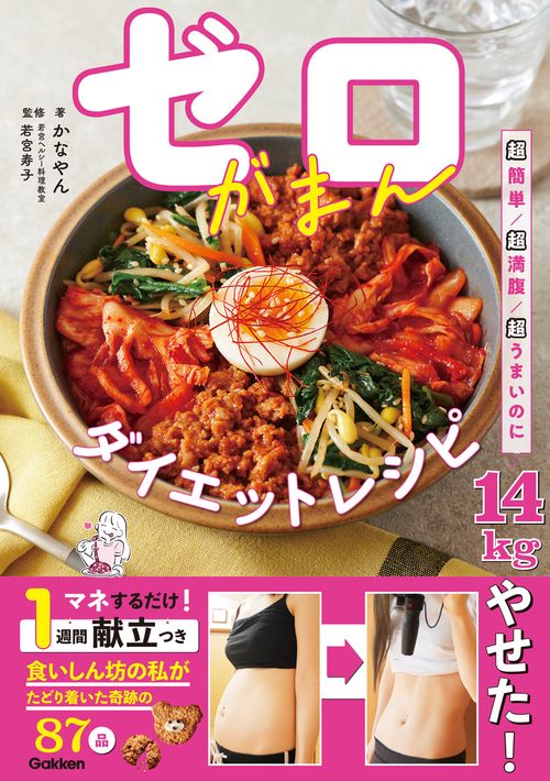 ゼロがまんダイエットレシピ