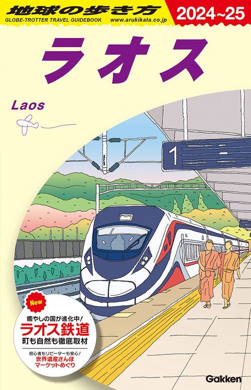 Ｄ２３　地球の歩き方　ラオス　２０２４２０２５