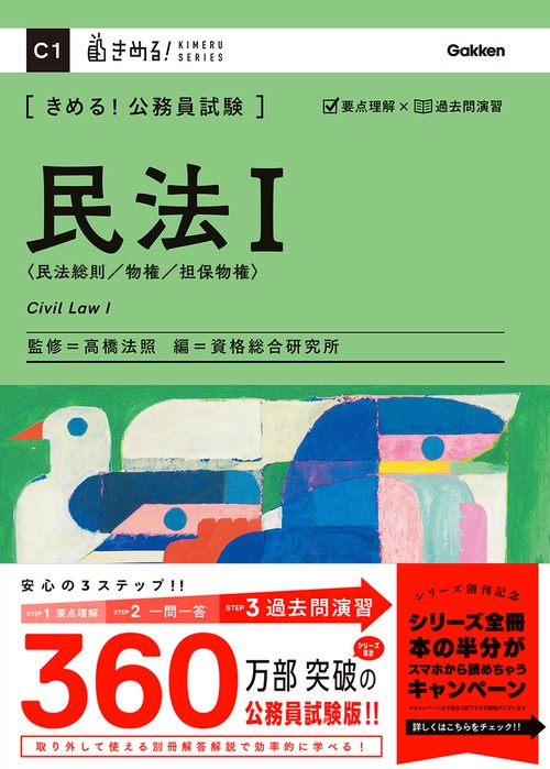 きめる！公務員試験　民法Ⅰ