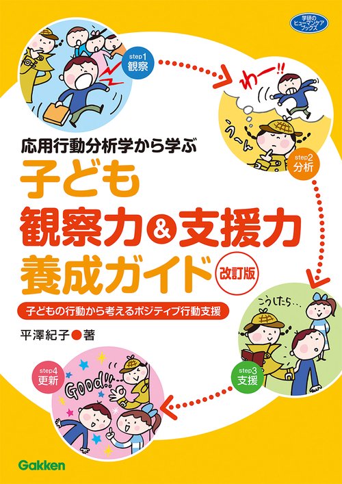 応用行動分析学から学ぶ　子ども観察力＆支援力養成ガイド　改訂版