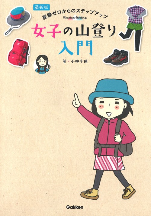 最新版　経験ゼロからのステップアップ　女子の山登り入門