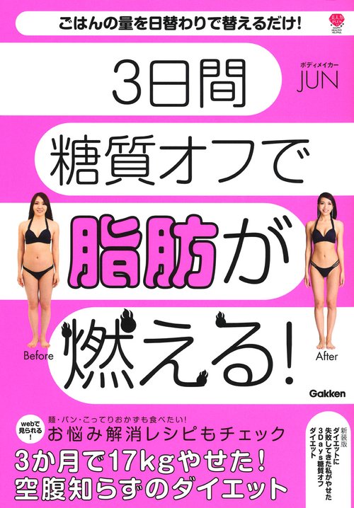 新装版　ダイエットに失敗してきた私がやせた　３Ｄａｙｓ糖質オフダイエット
