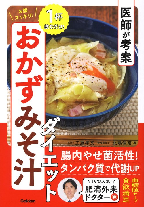 医師が考案　お腹スッキリ！　おかずみそ汁ダイエット