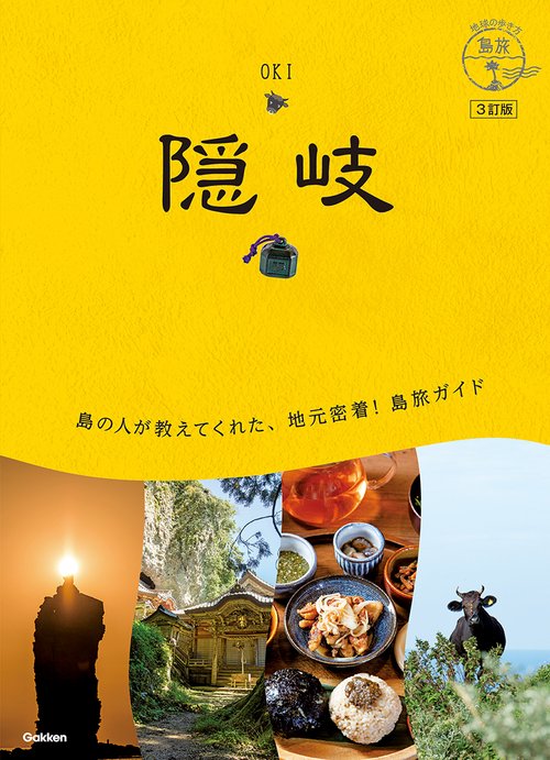 ０９　地球の歩き方　島旅　隠岐　３訂版