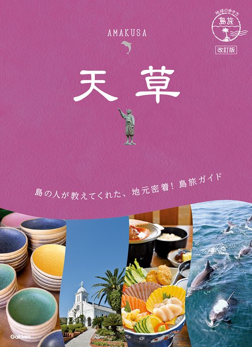 ０５　地球の歩き方　島旅　天草　改訂版