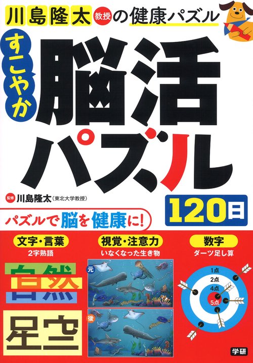 すこやか脳活パズル１２０日