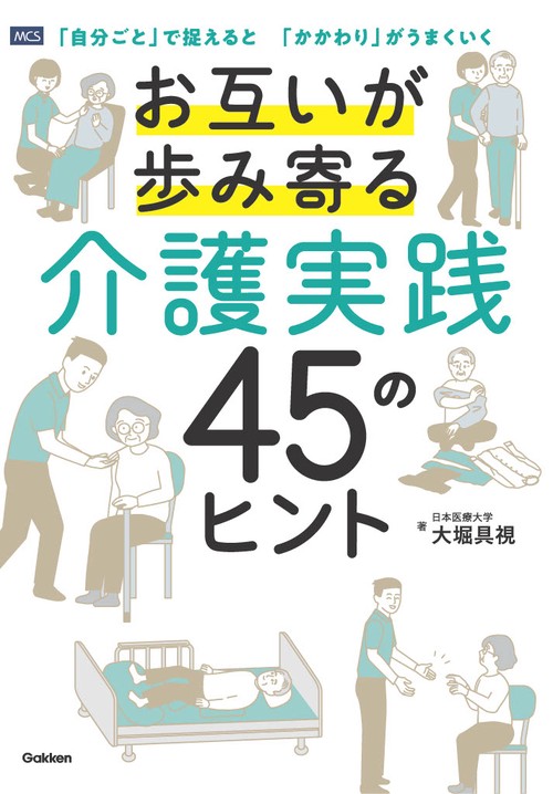 お互いが歩み寄る介護実践　４５のヒント