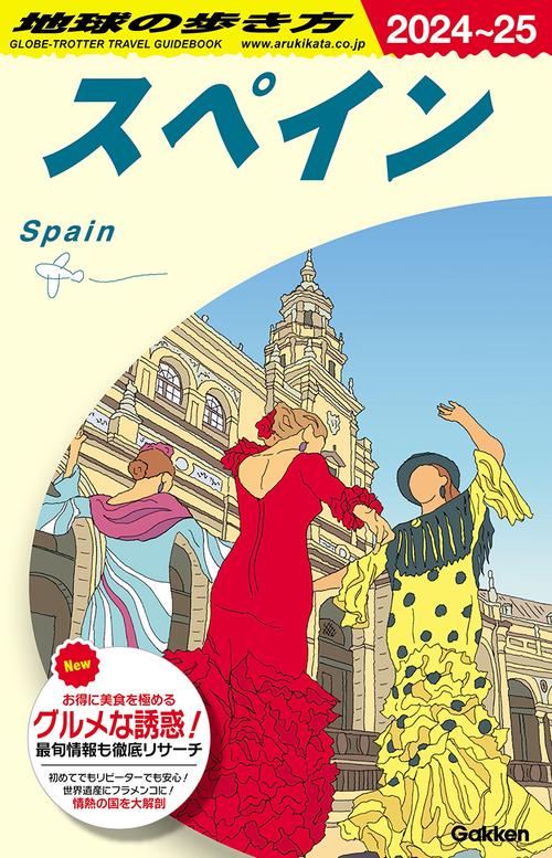 Ａ２０　地球の歩き方　スペイン　２０２４２０２５