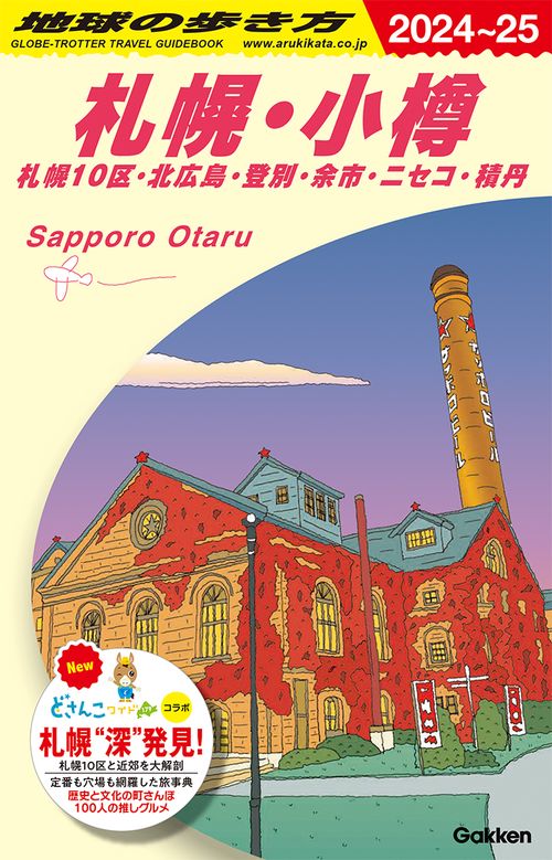 Ｊ０９　地球の歩き方　札幌・小樽　札幌１０区・北広島・登別・余市・ニセコ・積丹　２０２４２０２５
