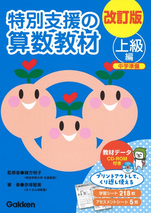 改訂版　特別支援の算数教材　上級編