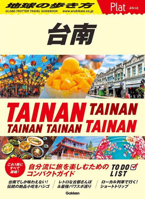 ２８　地球の歩き方　Ｐｌａｔ　台南